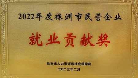 喜訊|西迪榮獲2022年株洲民營企業就業貢獻獎 喜訊|西迪榮獲2022年株洲民營企業就業貢獻獎