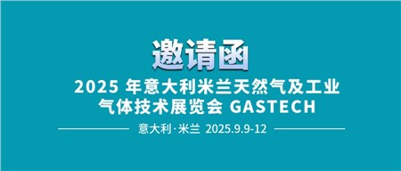 邀請函‖西迪技術誠邀您相約2025年意大利米蘭天然氣及工業氣體技術展覽會 GASTECH 邀請函‖西迪技術誠邀您相約2025年意大利米蘭天然氣及工業氣體技術展覽會 GASTECH