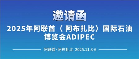 邀請函‖西迪技術誠邀您相約2025年阿聯酋(阿布扎比)國際石油博覽會ADIPEC  邀請函‖西迪技術誠邀您相約2025年阿聯酋(阿布扎比)國際石油博覽會ADIPEC
